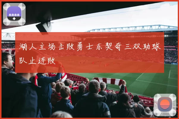 湖人主场击败勇士东契奇三双助球队止连败