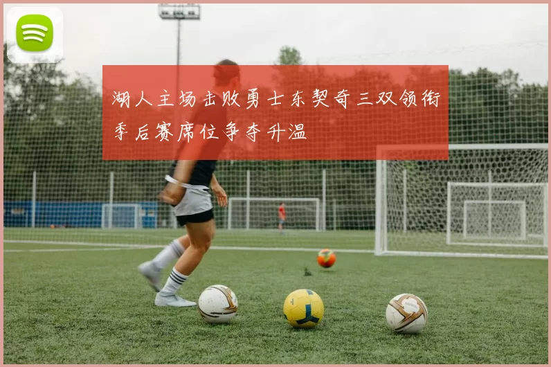 湖人主场击败勇士东契奇三双领衔季后赛席位争夺升温