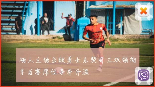 湖人主场击败勇士东契奇三双领衔季后赛席位争夺升温