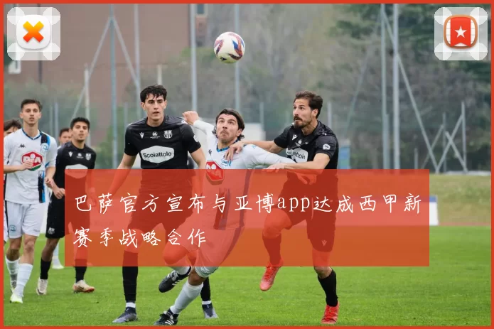 巴萨官方宣布与亚博app达成西甲新赛季战略合作