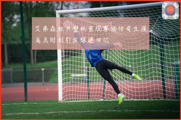 艾弗森经典壁纸重现赛场传奇生涯高光时刻引发球迷回忆