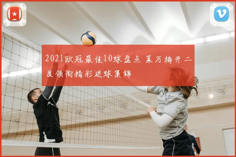 2021欧冠最佳10球盘点 莱万梅开二度领衔精彩进球集锦