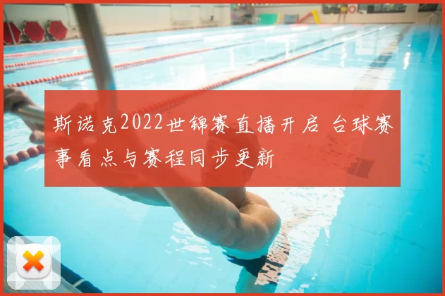 斯诺克2022世锦赛直播开启 台球赛事看点与赛程同步更新