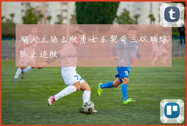湖人主场击败勇士东契奇三双助球队止连败