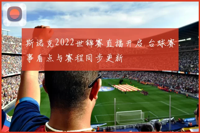 斯诺克2022世锦赛直播开启 台球赛事看点与赛程同步更新