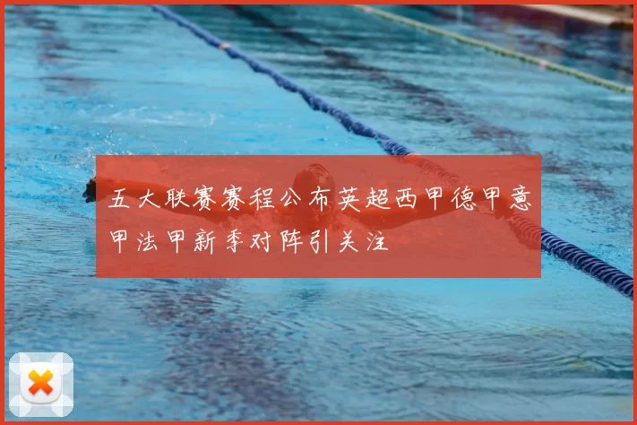 五大联赛赛程公布英超西甲德甲意甲法甲新季对阵引关注