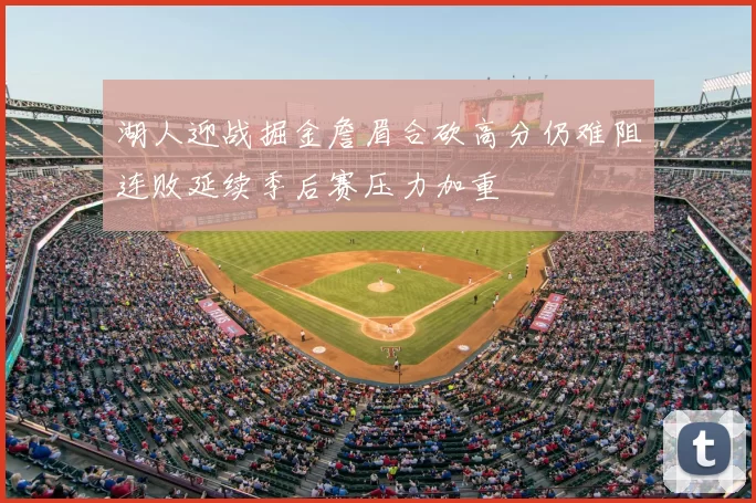湖人迎战掘金詹眉合砍高分仍难阻连败延续季后赛压力加重