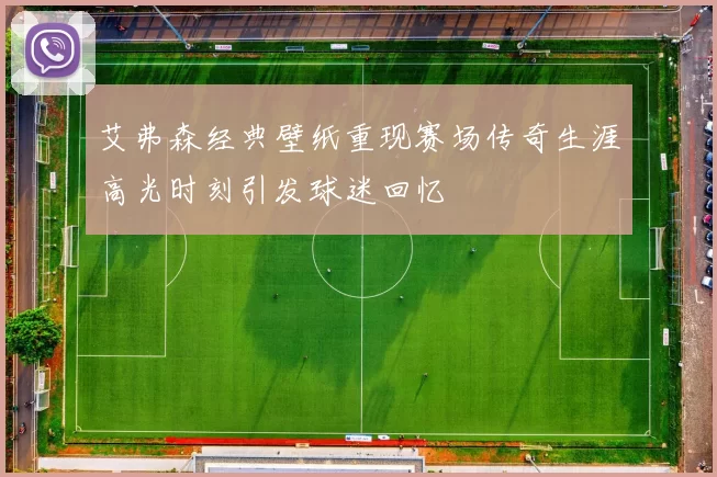 艾弗森经典壁纸重现赛场传奇生涯高光时刻引发球迷回忆