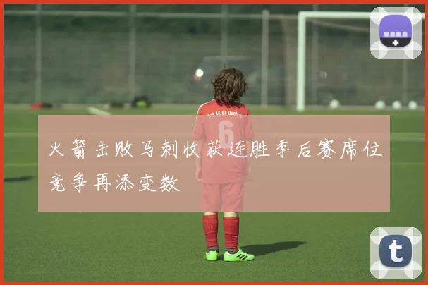 火箭击败马刺收获连胜季后赛席位竞争再添变数