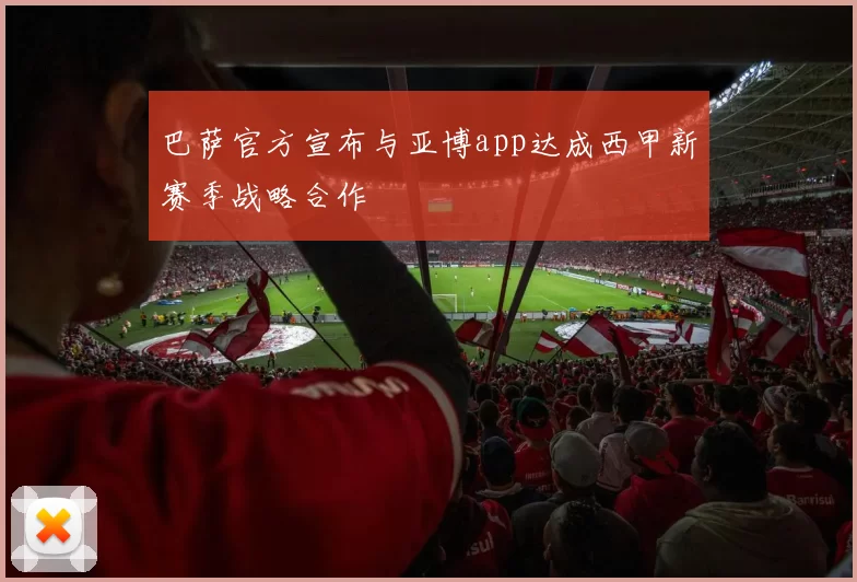 巴萨官方宣布与亚博app达成西甲新赛季战略合作