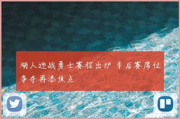 湖人迎战勇士赛程出炉 季后赛席位争夺再添焦点