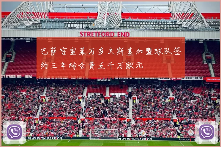 巴萨官宣莱万多夫斯基加盟球队签约三年转会费五千万欧元